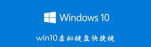 win10虚拟键盘快捷键