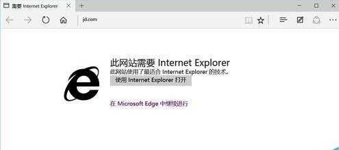 Win10Edge打开网站时显示此网站需要Internet Explorer怎么取消?