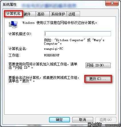 Windows7系统查看和修改计算机名.域和工作组