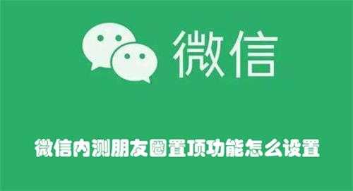 微信内测朋友圈置顶功能怎么设置