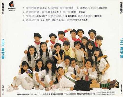 [转载]群星.1989-1989夏令营【飞碟】【WAV+CUE】
