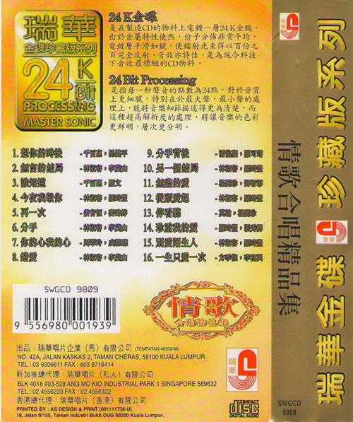 瑞华群星.1998-情歌·合唱精品集(24K金碟珍藏版)【瑞华】【WAV+CUE】
