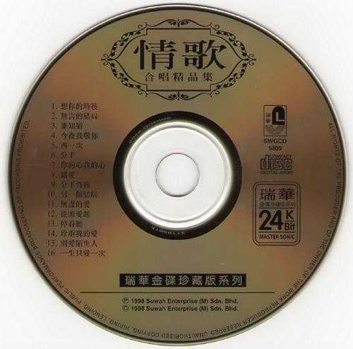 瑞华群星.1998-情歌·合唱精品集(24K金碟珍藏版)【瑞华】【WAV+CUE】