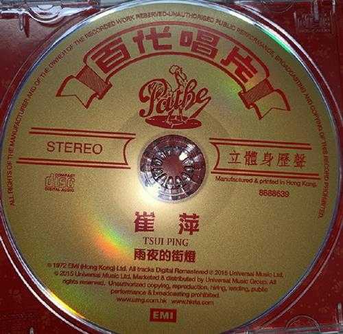 崔萍.1972-雨夜的街灯(2015环球复刻版)【EMI百代】【WAV+CUE】