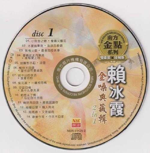 赖冰霞.2006-金嗓典藏辑2IN1(南方金点系列)【南方】【WAV+CUE】