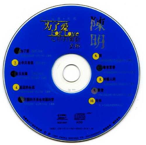 陈明.1998-为了爱影视歌曲+新歌【中唱】【WAV+CUE】