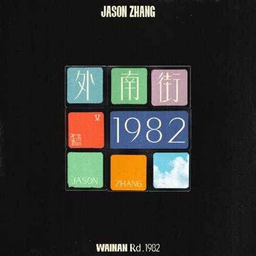 张杰.2022-外南街1982（EP）【行星文化】【FLAC分轨】