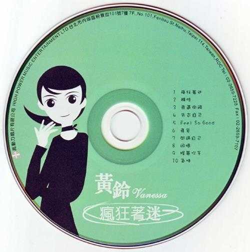 黄铃.2002-疯狂着迷【高动力】【WAV+CUE】
