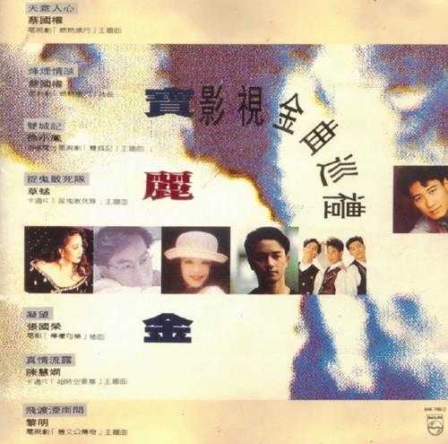 宝丽金群星.1990-宝丽金影视金曲巡礼【宝丽金】【WAV+CUE】