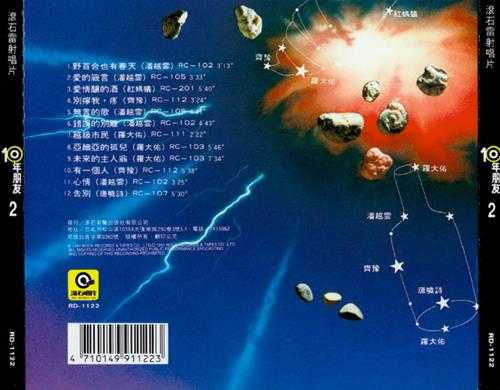 滚石群星.1991-滚石10年朋友1-5【滚石】【WAV+CUE】