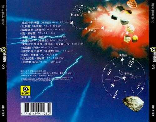 滚石群星.1991-滚石10年朋友1-5【滚石】【WAV+CUE】