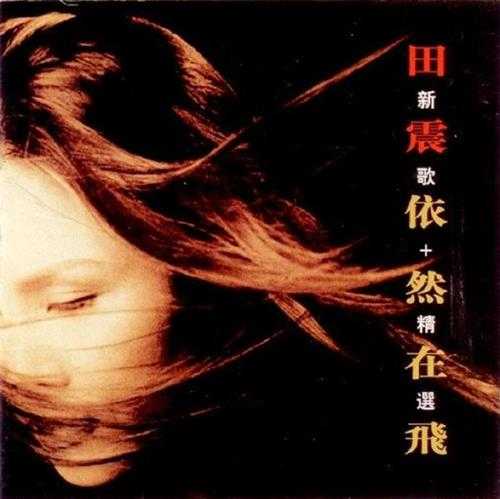 田震.2001-依然在飞(新歌+精选)【太合麦田】【WAV+CUE】