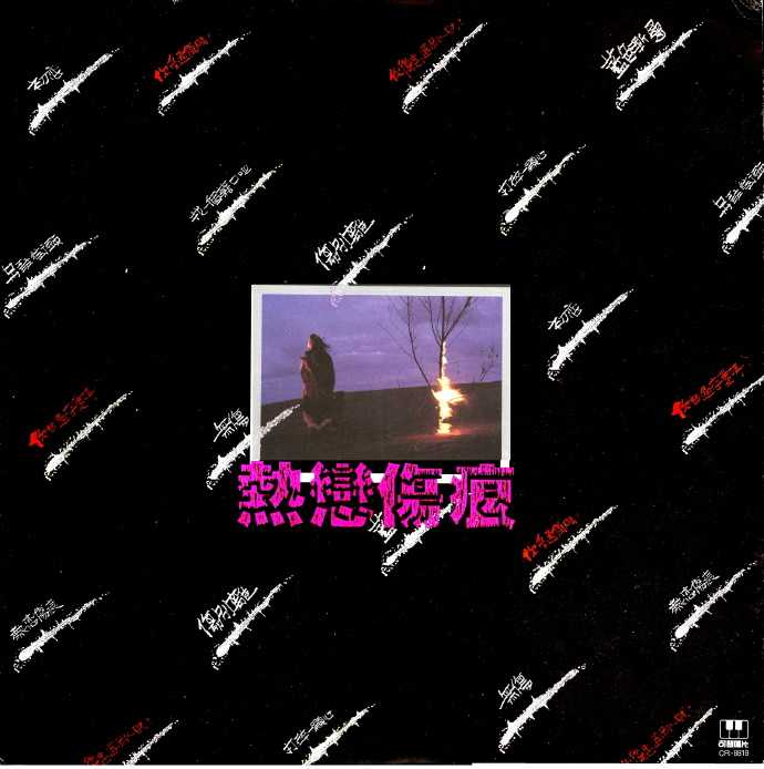 群星.1988-热恋伤痕（LP版）【可登】【WAV+CUE】