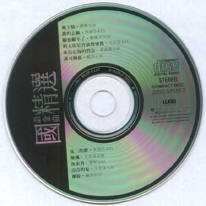 群星.1986-华纳国语金曲精选2辑【华纳】【WAV+CUE】