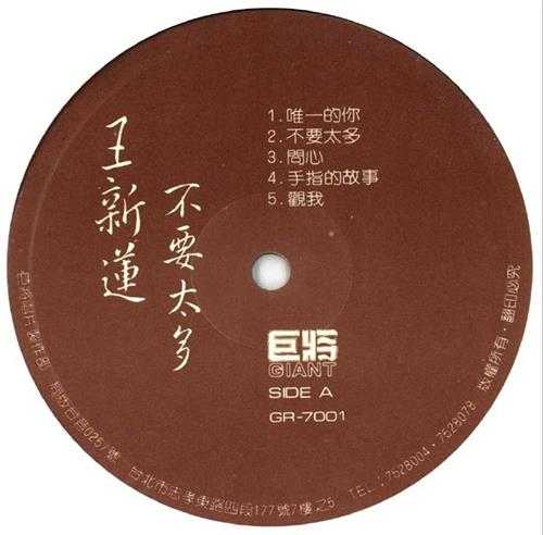 王新莲.1984-不要太多（LP版）【巨将】【WAV+CUE】