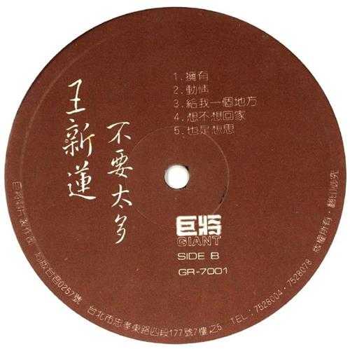 王新莲.1984-不要太多（LP版）【巨将】【WAV+CUE】