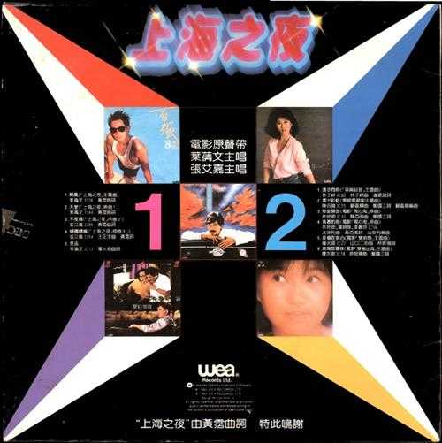 群星.1984-上海之夜电影原声带（LP版）【华纳】【WAV+CUE】