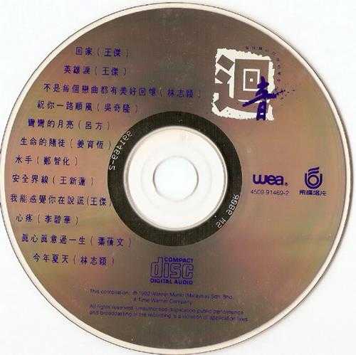 群星.1992-回音·华纳飞碟全年精选金曲2辑【华纳】【WAV+CUE】