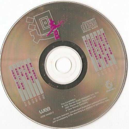 群星.1992-回音·华纳飞碟全年精选金曲2辑【华纳】【WAV+CUE】