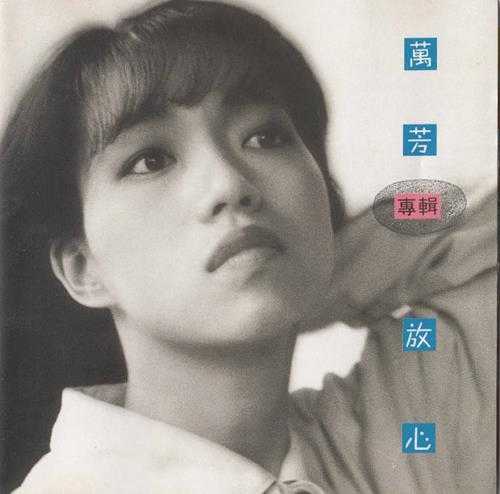 万芳.1992-放心【滚石】【WAV+CUE】