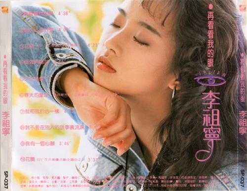 李祖宁.1991-再看看我的眼【新格】【WAV+CUE】