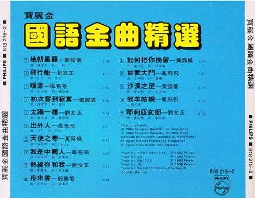 宝丽金群星.1985-宝丽金国语金曲精选2辑【宝丽金】【WAV+CUE】