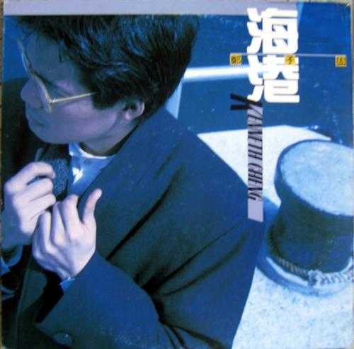郑子固.1987-海港（LP版）【艺视】【WAV+CUE】