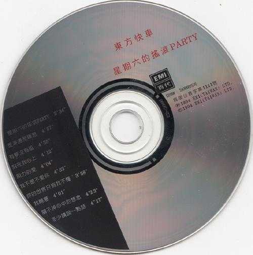 东方快车.1994-星期六的摇滚PARTY【EMI百代】【WAV+CUE】
