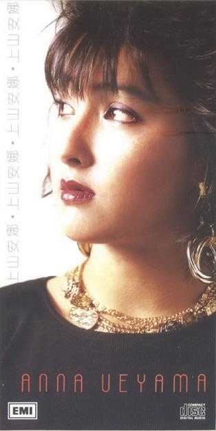 上山安娜.1986-上山安娜【EMI百代】【WAV+CUE】