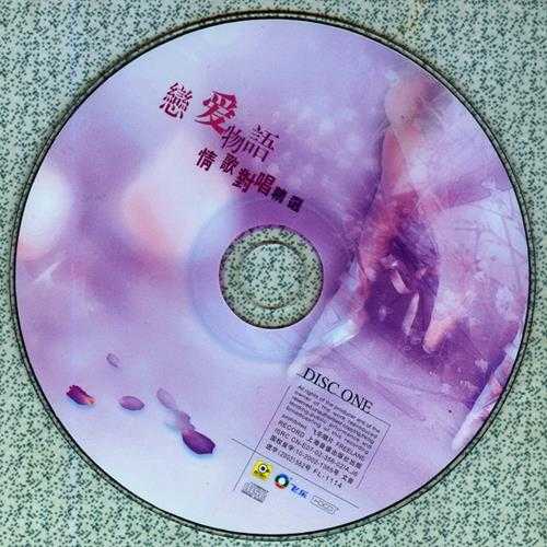 群星.2002-恋爱物语情歌对唱精选2CD（引进版）【滚石】【WAVCUE】
