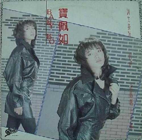 宝佩如.1988-请先挂号（EP）【EPIC】【WAV分轨】