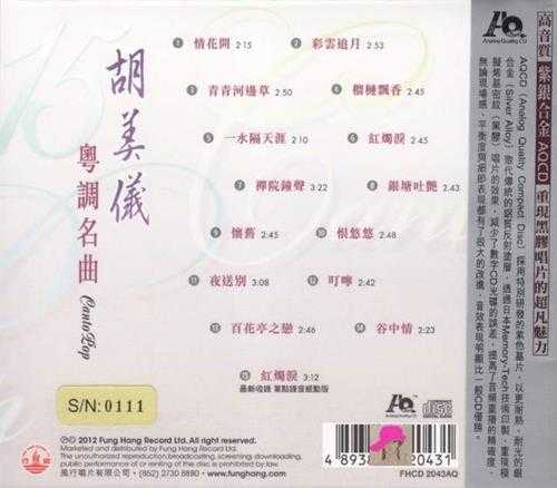 胡美仪.2012-粤调名曲(AQCD限量版)【风行】【WAV+CUE】