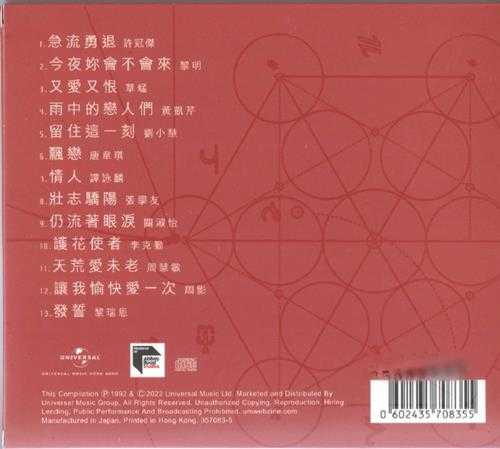 群星.1992-流行极品III(2022蜚声环球限量版)【环球】【WAV+CUE】