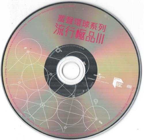 群星.1992-流行极品III(2022蜚声环球限量版)【环球】【WAV+CUE】