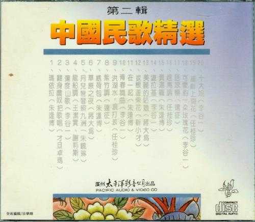 群星.1991-中国民歌精选辑4CD【太平洋影音】【WAV+CUE】
