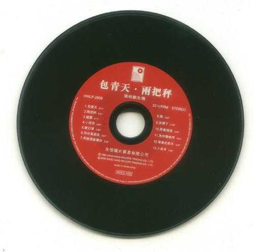 张明敏.1982-包青天·两把秤(2006复黑版)【永恒】【WAV+CUE】