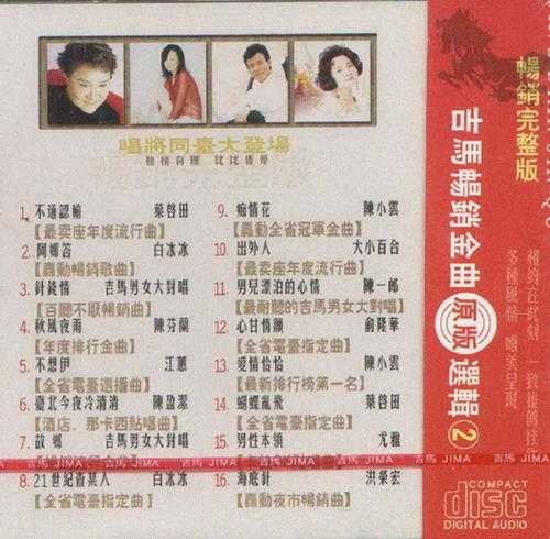群星.2000-吉马畅销金曲原版选辑6CD(引进版)【吉马】【WAV+CUE】