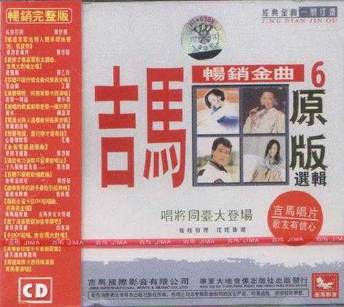 群星.2000-吉马畅销金曲原版选辑6CD(引进版)【吉马】【WAV+CUE】