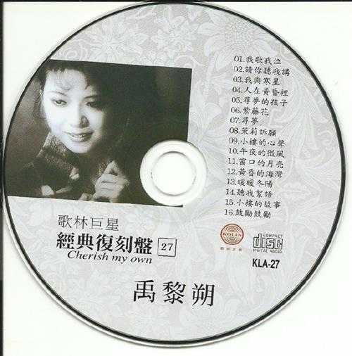 禹黎朔.2009-歌林巨星27·禹黎朔(经典复刻盘)【歌林】【WAV+CUE】