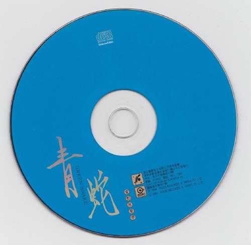 群星.1993-青蛇电影原声大碟(引进版)【滚石】【WAV+CUE】