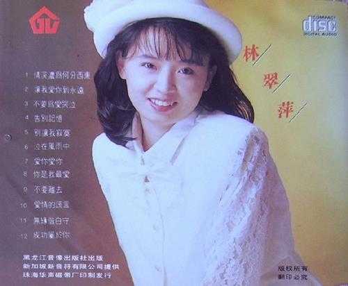 林翠萍.1992-情深浓为何分西东(引进版)【新音符】【WAV+CUE】
