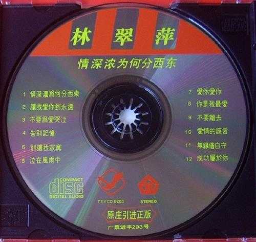 林翠萍.1992-情深浓为何分西东(引进版)【新音符】【WAV+CUE】
