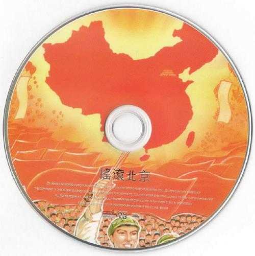 群星.1994-摇滚北京(2013新世纪复刻版)【永声】【WAV+CUE】