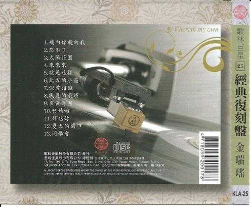 金瑞瑶.2009-歌林巨星25·金瑞瑶(经典复刻盘)【歌林】【WAV+CUE】