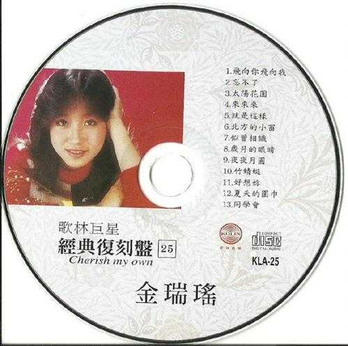 金瑞瑶.2009-歌林巨星25·金瑞瑶(经典复刻盘)【歌林】【WAV+CUE】