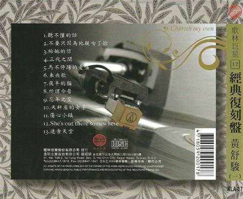 黄舒骏.2009-歌林巨星·黄舒骏（经典复刻盘）【歌林】【WAV+CUE】