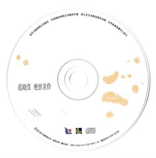 范晓萱.2001-绝世名伶【擎天娱乐】【WAV+CUE】