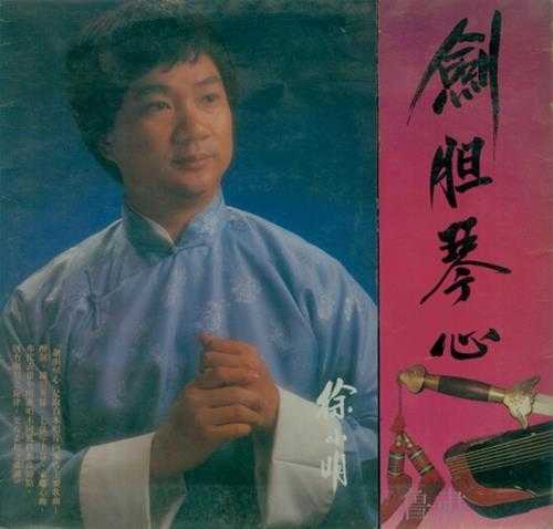徐小明.1984-剑胆琴心（LP版）【文志】【WAV+CUE】