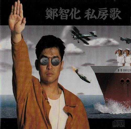 郑智化.1992-私房歌（第5张）【飞碟】【WAV+CUE】