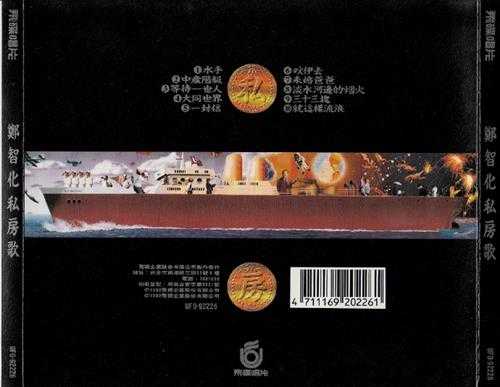 郑智化.1992-私房歌（第5张）【飞碟】【WAV+CUE】